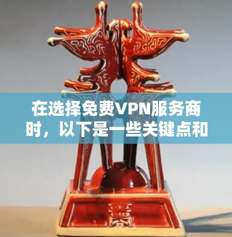 在选择免费VPN服务商时，以下是一些关键点和建议