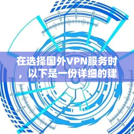 在选择国外VPN服务时，以下是一份详细的建议和策略