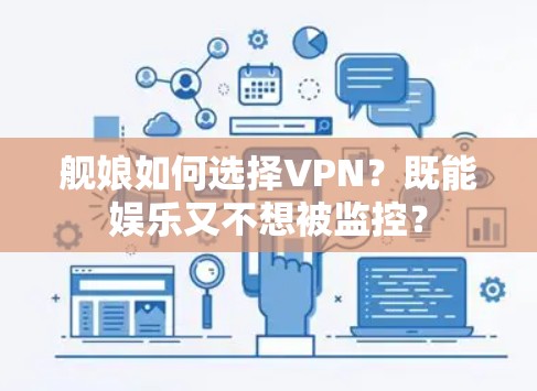 舰娘如何选择VPN？既能娱乐又不想被监控？