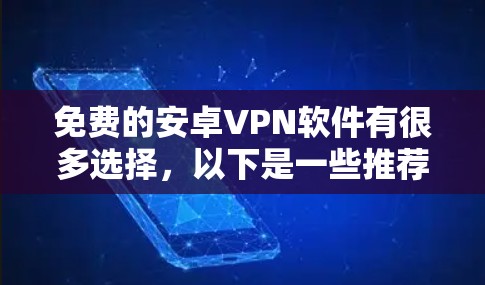 免费的安卓VPN软件有很多选择，以下是一些推荐