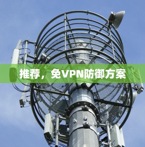 推荐，免VPN防御方案