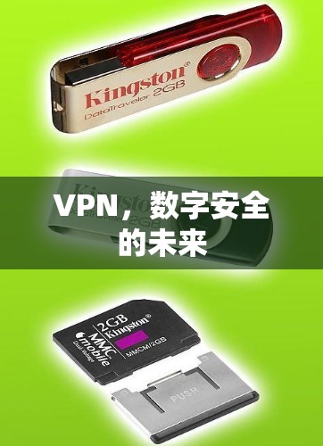 VPN，数字安全的未来