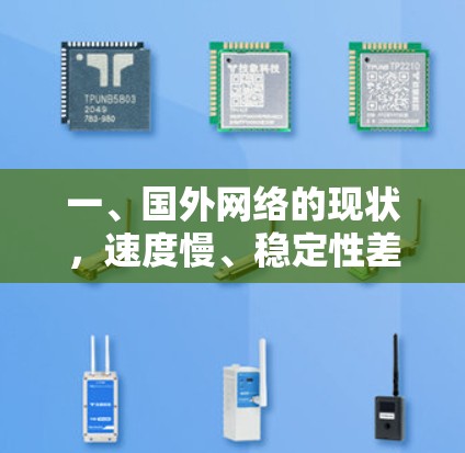 一、国外网络的现状，速度慢、稳定性差、安全不足