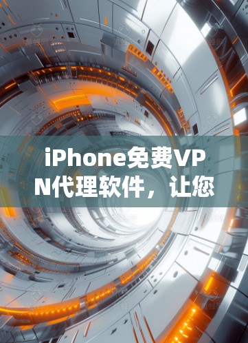 iPhone免费VPN代理软件，让您的隐私得到保护