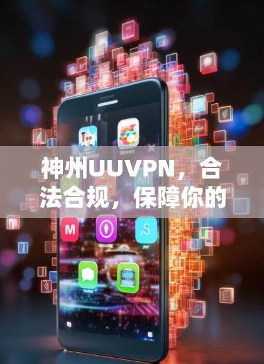 神州UUVPN，合法合规，保障你的网络安全
