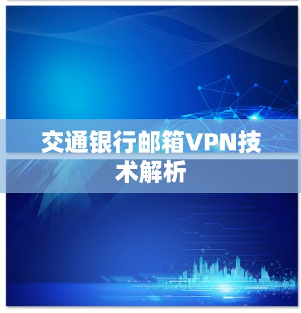 交通银行邮箱VPN技术解析