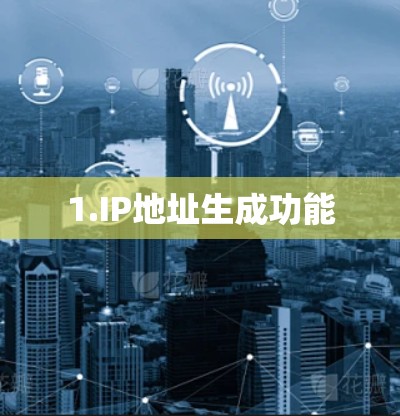 1.IP地址生成功能