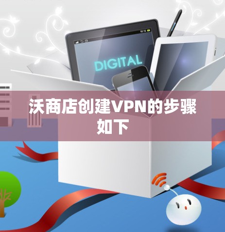 沃商店创建VPN的步骤如下
