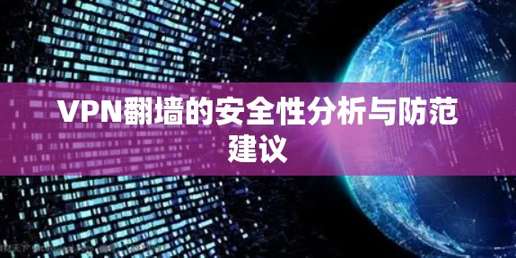 VPN翻墙的安全性分析与防范建议