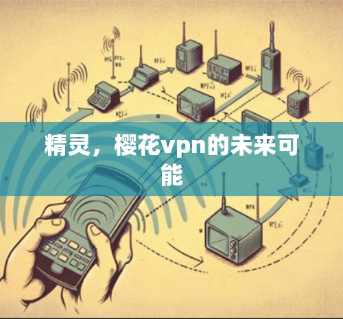 精灵,樱花vpn的未来可能