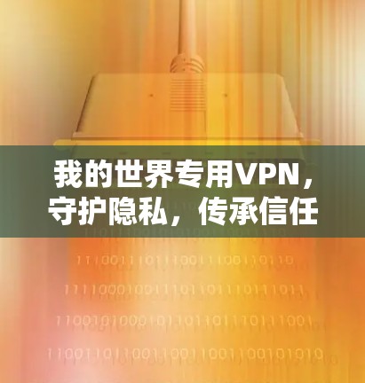 我的世界专用VPN,守护隐私,传承信任