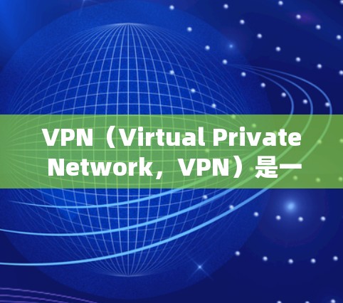 VPN(Virtual Private Network,VPN)是一种数据加密技术,用于在互联网上安全地传输数据。用户可以使用VPN来访问互联网,保护隐私、安全和防止网络攻击