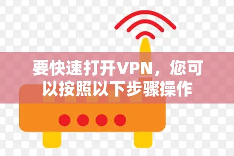 要快速打开VPN，您可以按照以下步骤操作