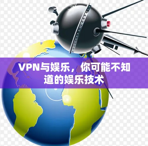 VPN与娱乐，你可能不知道的娱乐技术