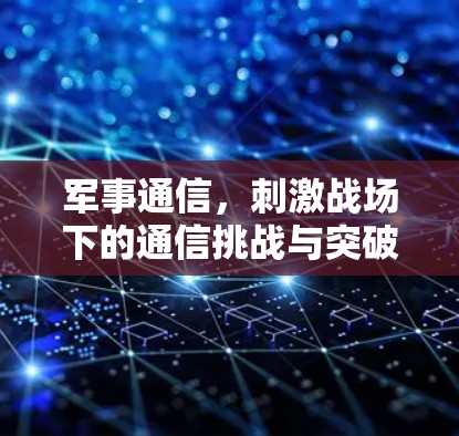 军事通信，刺激战场下的通信挑战与突破