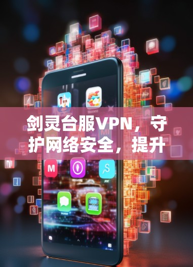 剑灵台服VPN，守护网络安全，提升用户体验