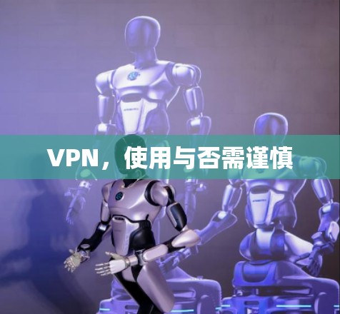 VPN，使用与否需谨慎