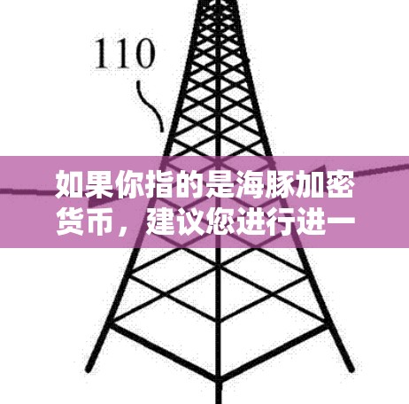 如果你指的是海豚加密货币，建议您进行进一步的搜索以获取更多信息。如果您希望保护外国网站免受攻击，可以考虑以下方法