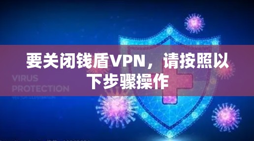 要关闭钱盾VPN,请按照以下步骤操作