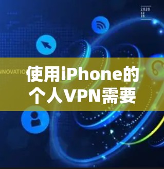使用iPhone的个人VPN需要综合考虑多个因素,包括选择合适的VPN服务、配置服务器、设置存储和备份、安全措施以及注意事项。以下是详细的步骤指南