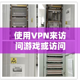 使用VPN来访问游戏或访问VPN服务是一种常见的做法，但需要注意安全性和正确使用。以下是一些步骤指南，帮助你使用VPN