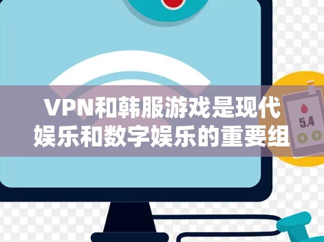 VPN和韩服游戏是现代娱乐和数字娱乐的重要组成部分。以下是对 VPN 和韩服游戏的详细分析