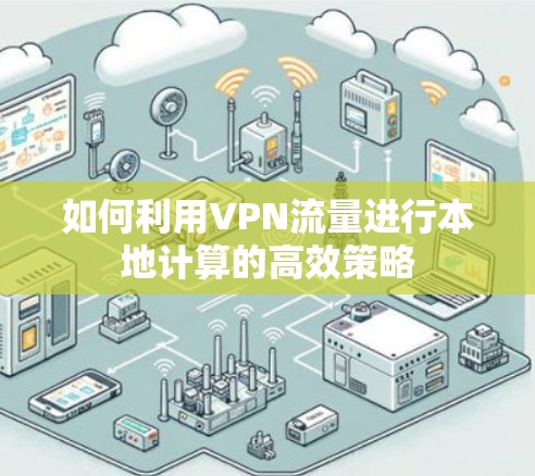 如何利用VPN流量进行本地计算的高效策略
