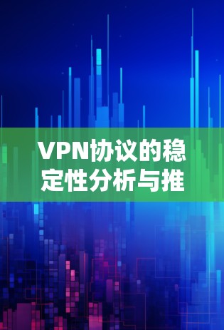 VPN协议的稳定性分析与推荐