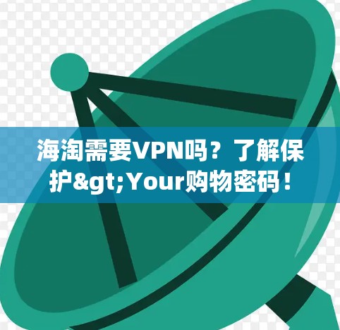 海淘需要VPN吗？了解保护>Your购物密码！