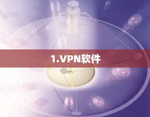 1.VPN软件