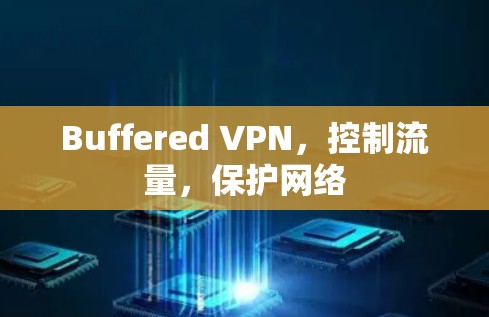 Buffered VPN，控制流量，保护网络