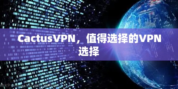 CactusVPN，值得选择的VPN选择