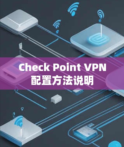 Check Point VPN配置方法说明