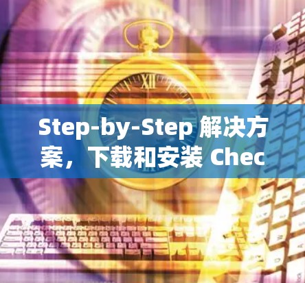 Step-by-Step 解决方案，下载和安装 Check Point VPN 安全客户端
