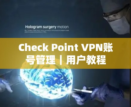 Check Point VPN账号管理｜用户教程