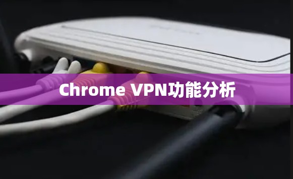 Chrome VPN功能分析