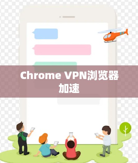 Chrome VPN浏览器加速