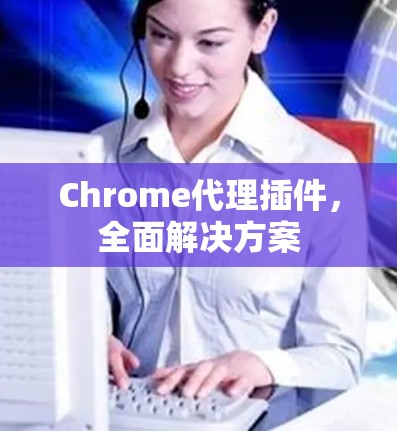 Chrome代理插件，全面解决方案