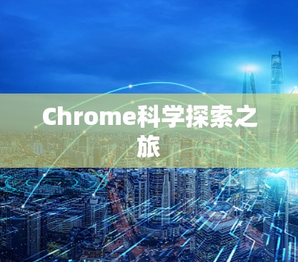 Chrome科学探索之旅