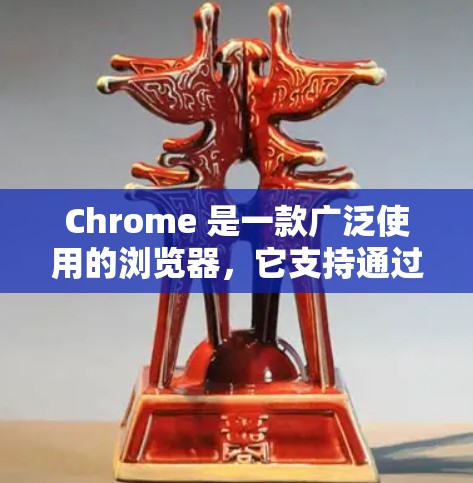 Chrome 是一款广泛使用的浏览器，它支持通过多种方式与第三方服务进行连接。以下是关于如何使用Chrome连接到其他服务的常见方法