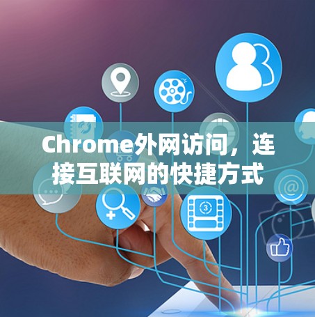 Chrome外网访问，连接互联网的快捷方式
