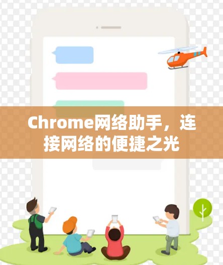 Chrome网络助手，连接网络的便捷之光