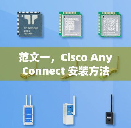 范文一，Cisco AnyConnect 安装方法