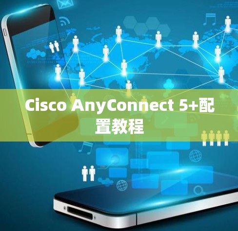 Cisco AnyConnect 5+配置教程