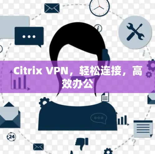 Citrix VPN,轻松连接,高效办公