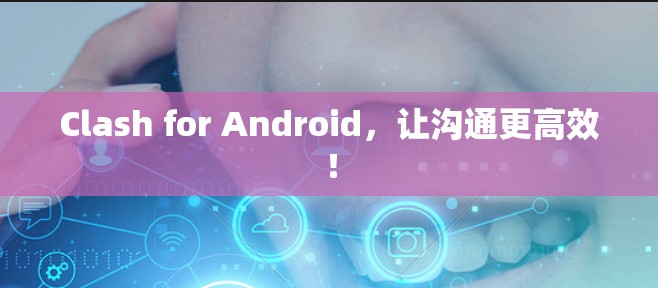 Clash for Android，让沟通更高效！