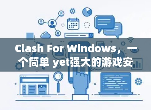 Clash For Windows，一个简单 yet强大的游戏安装指南