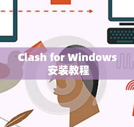 Clash for Windows 安装教程