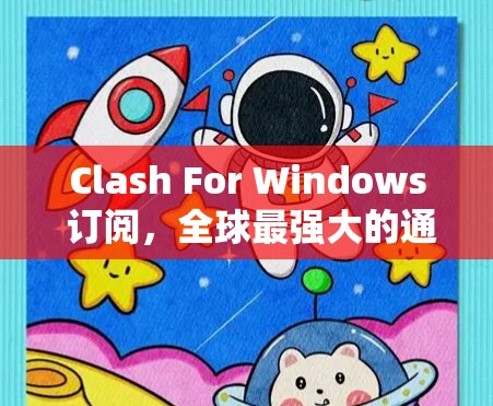 Clash For Windows 订阅，全球最强大的通话解决方案