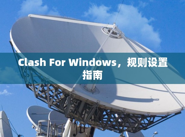 Clash For Windows，规则设置指南